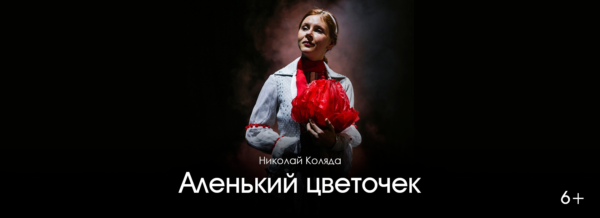 Аленький цветочек 