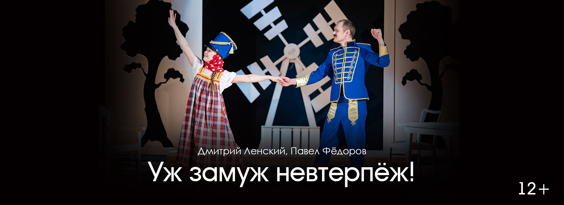Уж замуж невтрпёж!