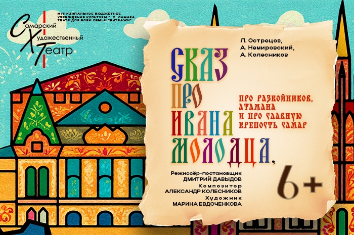 Первая премьера 32-го театрального сезона - музыкальная сказка «Сказ про Ивана молодца, про разбойников, атамана, и про славную крепость Самар» (6+).
