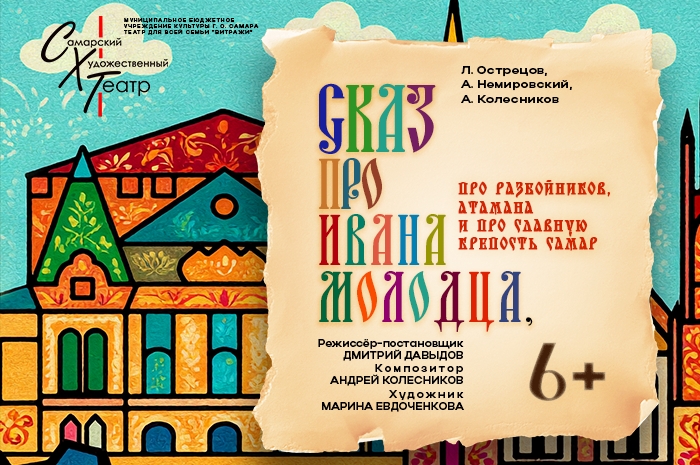 Первая премьера 32-го театрального сезона - музыкальная сказка «Сказ про Ивана молодца, про разбойников, атамана, и про славную крепость Самар» (6+).