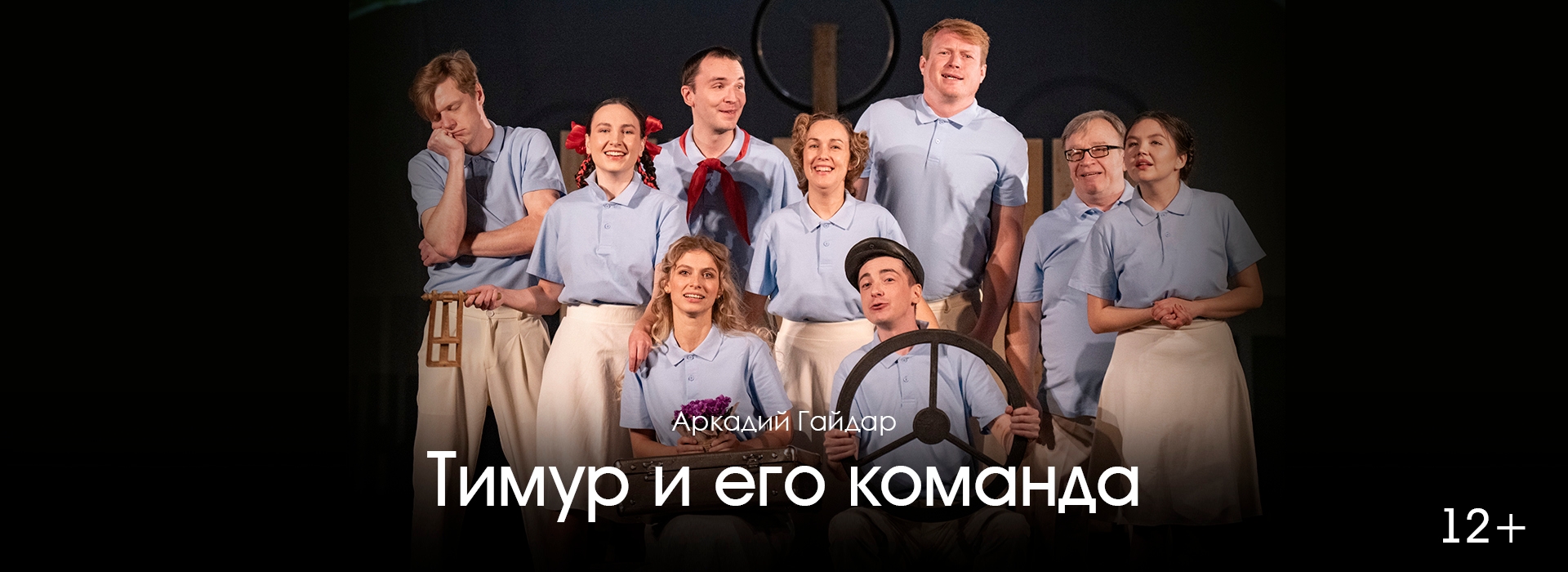Тимур и его команда 