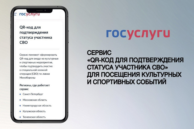 QR-код для подтверждения статуса участника СВО