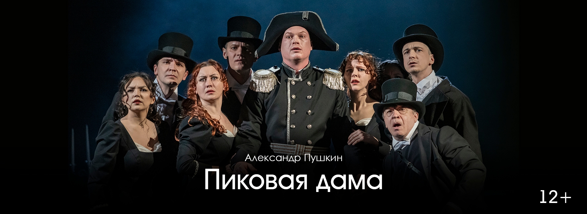 Пиковая дама 