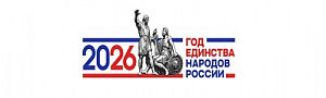 2026 Год единства народов России