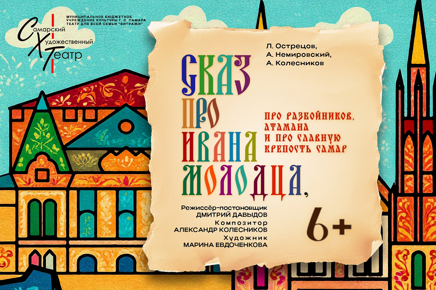 Первая премьера 32-го театрального сезона - музыкальная сказка «Сказ про Ивана молодца, про разбойников, атамана, и про славную крепость Самар» (6+).