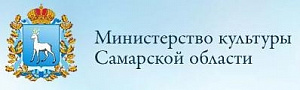 Министерство культуры Самарской области