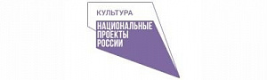 Культура. Национальные проекты России