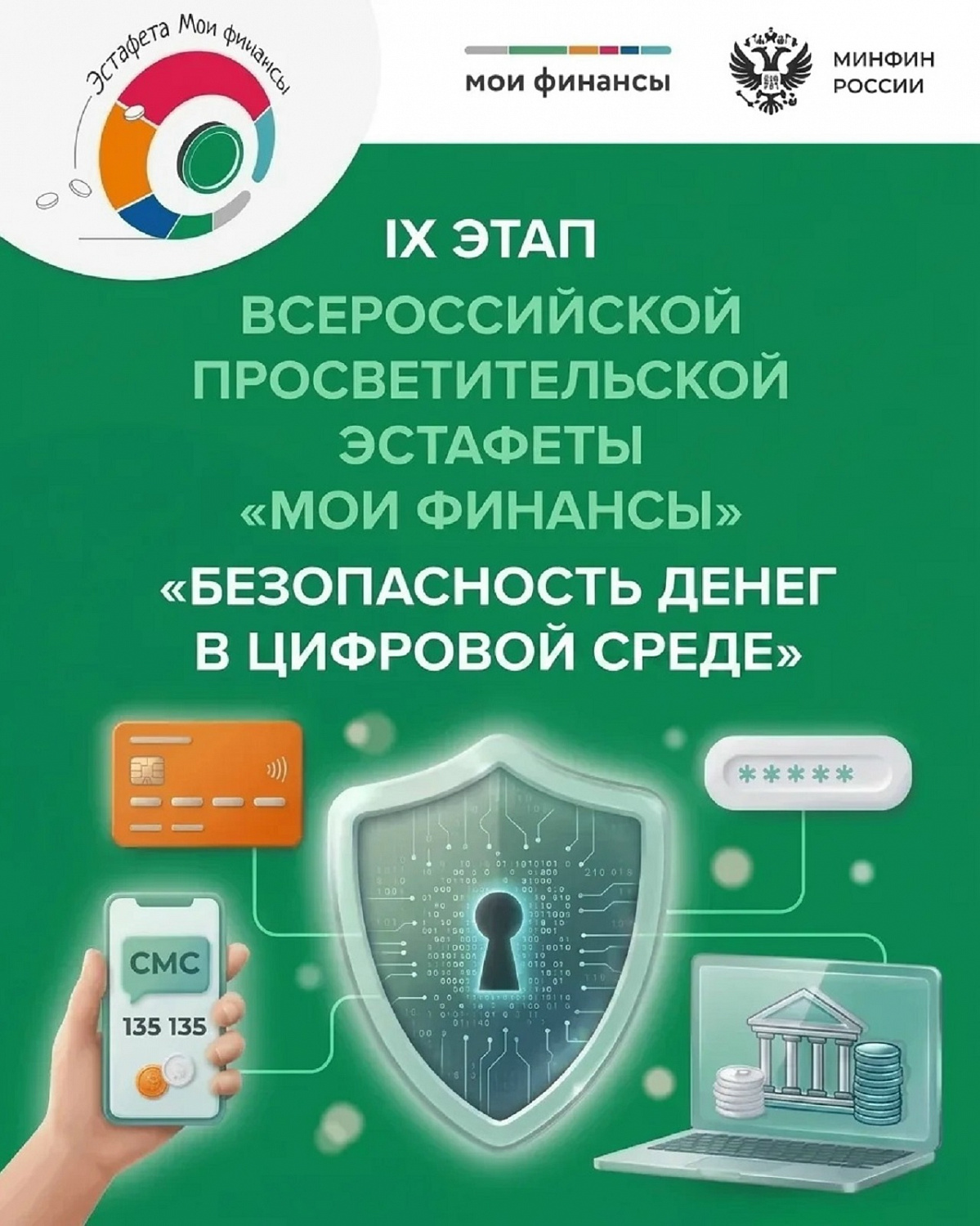 9 этап «Безопасность денег в цифровой среде» эстафеты по финансовой грамотности