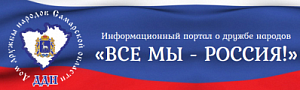 Портал о дружбе народов «ВСЕ МЫ - РОССИЯ!»
