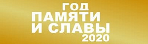 Год памяти и славы